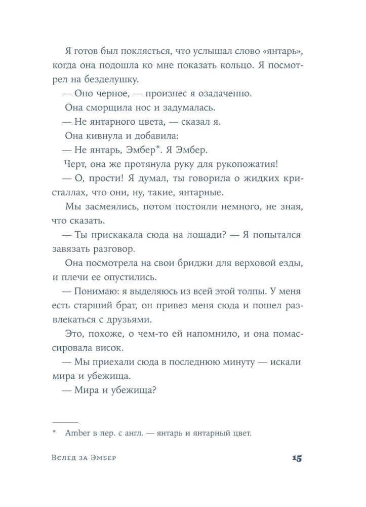 Вслед за Эмбер